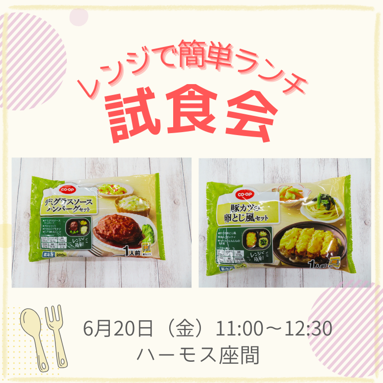 県央３　レンジで簡単ランチ試食会